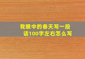 我眼中的春天写一段话100字左右怎么写