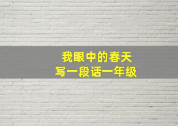 我眼中的春天写一段话一年级