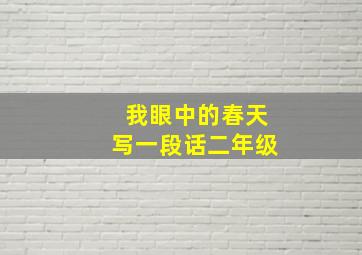 我眼中的春天写一段话二年级