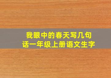 我眼中的春天写几句话一年级上册语文生字