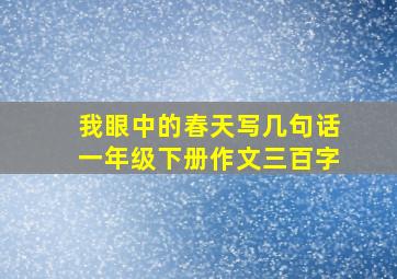 我眼中的春天写几句话一年级下册作文三百字