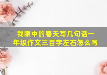 我眼中的春天写几句话一年级作文三百字左右怎么写