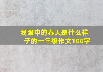 我眼中的春天是什么样子的一年级作文100字