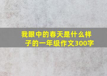 我眼中的春天是什么样子的一年级作文300字