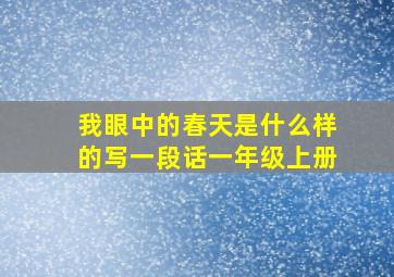 我眼中的春天是什么样的写一段话一年级上册