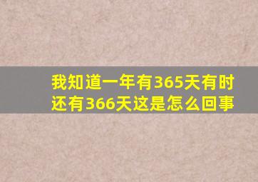 我知道一年有365天有时还有366天这是怎么回事