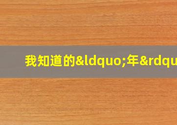 我知道的“年”