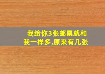 我给你3张邮票就和我一样多,原来有几张