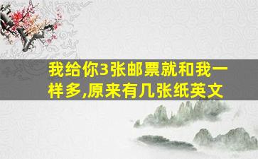 我给你3张邮票就和我一样多,原来有几张纸英文