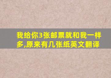 我给你3张邮票就和我一样多,原来有几张纸英文翻译