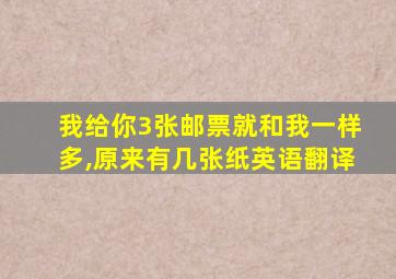 我给你3张邮票就和我一样多,原来有几张纸英语翻译