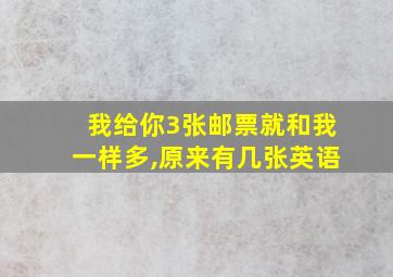 我给你3张邮票就和我一样多,原来有几张英语