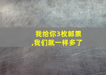 我给你3枚邮票,我们就一样多了