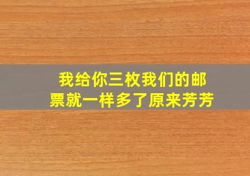 我给你三枚我们的邮票就一样多了原来芳芳