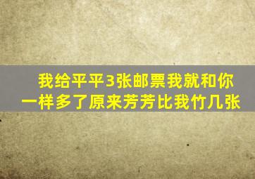 我给平平3张邮票我就和你一样多了原来芳芳比我竹几张