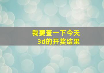 我要查一下今天3d的开奖结果