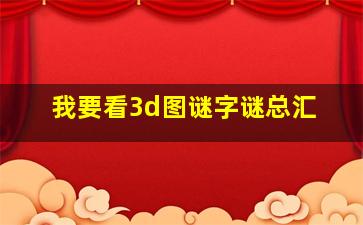 我要看3d图谜字谜总汇