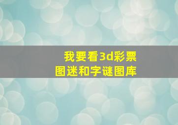 我要看3d彩票图迷和字谜图库