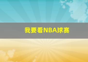 我要看NBA球赛