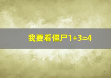 我要看僵尸1+3=4