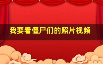 我要看僵尸们的照片视频