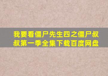 我要看僵尸先生四之僵尸叔叔第一季全集下载百度网盘