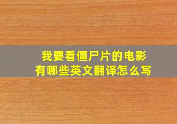 我要看僵尸片的电影有哪些英文翻译怎么写