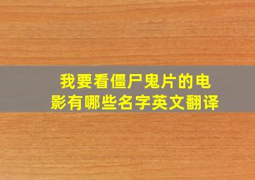 我要看僵尸鬼片的电影有哪些名字英文翻译