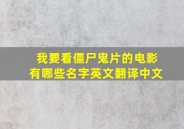 我要看僵尸鬼片的电影有哪些名字英文翻译中文