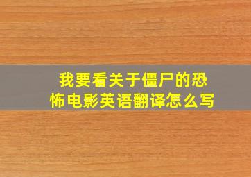 我要看关于僵尸的恐怖电影英语翻译怎么写