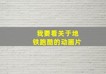 我要看关于地铁跑酷的动画片