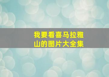 我要看喜马拉雅山的图片大全集