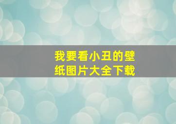 我要看小丑的壁纸图片大全下载