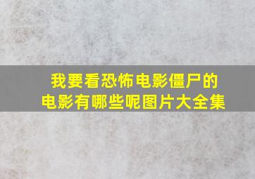 我要看恐怖电影僵尸的电影有哪些呢图片大全集