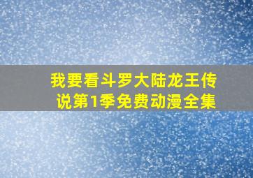 我要看斗罗大陆龙王传说第1季免费动漫全集