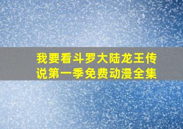 我要看斗罗大陆龙王传说第一季免费动漫全集