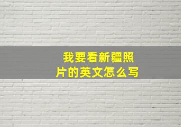 我要看新疆照片的英文怎么写