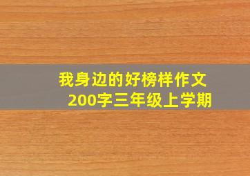 我身边的好榜样作文200字三年级上学期