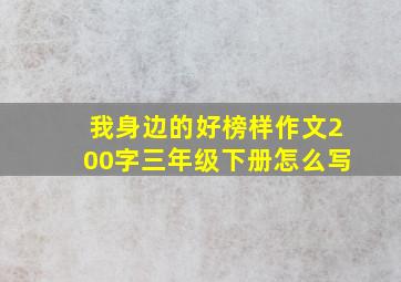 我身边的好榜样作文200字三年级下册怎么写