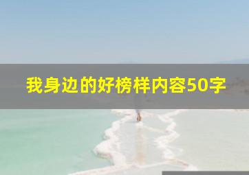 我身边的好榜样内容50字