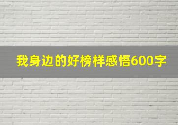 我身边的好榜样感悟600字