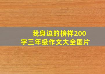 我身边的榜样200字三年级作文大全图片