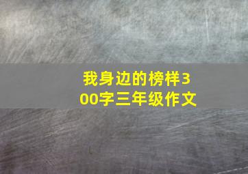 我身边的榜样300字三年级作文