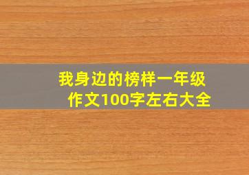 我身边的榜样一年级作文100字左右大全