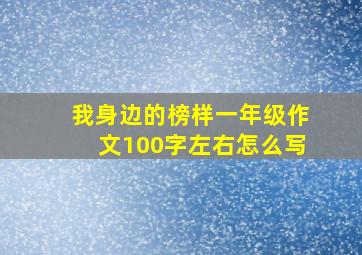 我身边的榜样一年级作文100字左右怎么写