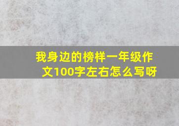 我身边的榜样一年级作文100字左右怎么写呀