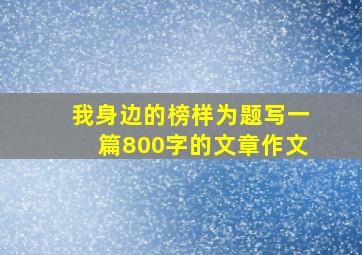 我身边的榜样为题写一篇800字的文章作文