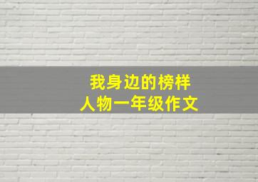 我身边的榜样人物一年级作文