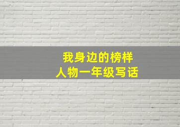 我身边的榜样人物一年级写话