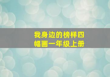 我身边的榜样四幅画一年级上册